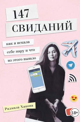 [Радмила Хакова] 147 свиданий. Как я искала себе п_0.jpg